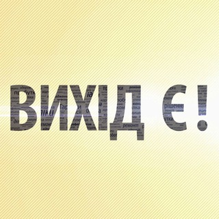 Logo de la comunidad de Telegram — Вихід є!