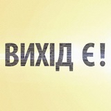 Логотип телеграм спільноти - Вихід є!