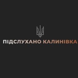 Логотип телеграм спільноти - Підслухано Калинівка ! НОВИНИ