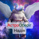 Логотип телеграм спільноти - АстроОберіг-Надія
