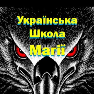 Логотип телеграм спільноти - Українська Школа Магії △ (Павло Крук)