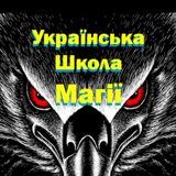 Українська Школа Магії ᚫ (Павло Крук)