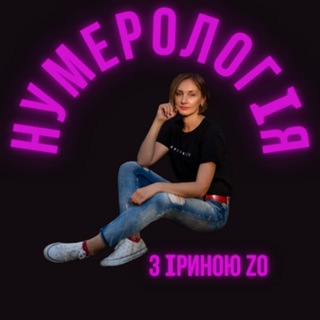 Логотип телеграм спільноти - Нумерологія. Дізнайся про себе все