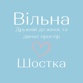 Telegram community logo — «Вільна» у Шостці