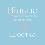 «Вільна» у Шостці