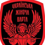 Логотип телеграм спільноти - Українська Жіноча Варта