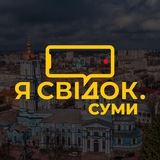 Логотип телеграм спільноти - Я Свідок. Суми