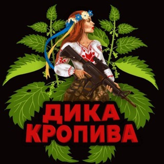 Логотип телеграм спільноти - Дика Кропива 🇺🇦🔱