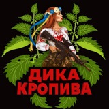 Telegram community logo — Дика Кропива 🇺🇦🔱