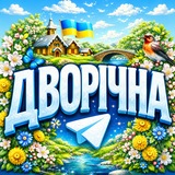 Logo de la comunidad de Telegram — Дворічна - мій рідний край 🇺🇦
