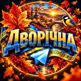 Logo de la comunidad de Telegram — Дворічна - мій рідний край 🇺🇦