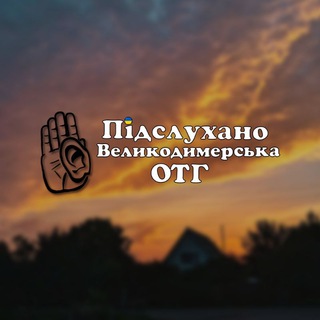 Логотип телеграм спільноти - Підслухано|Великодимерська громада