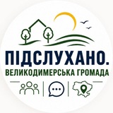 Логотип телеграм спільноти - Підслухано|Великодимерська громада