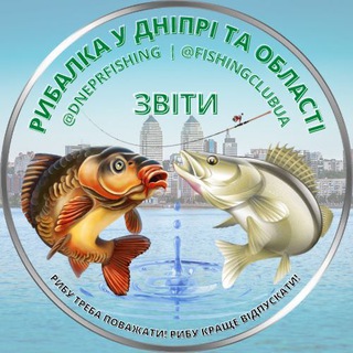 Logo de la comunidad de Telegram — Рибалка у Дніпрі та області 📸 Рыбалка в Днепре и области