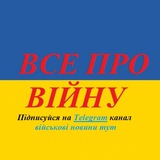Логотип телеграм спільноти - Війна в Україні | Останні новини