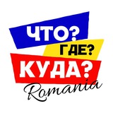 Логотип телеграм спільноти - Что?Где?Куда? Румыния, що, де, куди Румунія, România news, Constanta, Bucharest, Mamaia, Brașov, Констанца, Бухарест, Мамая