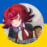 Логотип телеграм спільноти - Ꮲᴀй Ꮶᴏʍіɯᴏᴋ #уᴋᴩᴛᴦᴋ🇺🇦