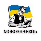 Логотип телеграм спільноти - Мовознавець 🇺🇦
