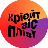 Логотип телеграм спільноти - кріейт зіс пліз by @grechka.blog