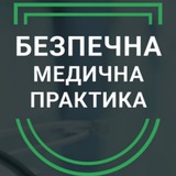 Логотип телеграм спільноти - Безпечна Медична Практика