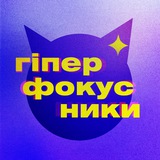 Логотип телеграм спільноти - гіперфокусники ✨