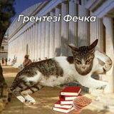 Logo de la comunidad de Telegram — грентезі фечка 🇺🇦