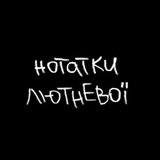 Логотип телеграм спільноти - нотатки лютневої