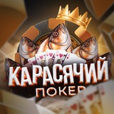 Логотип телеграм спільноти - KARASJACHIJ_POKER