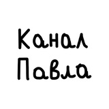 Логотип телеграм спільноти - КАНАЛ ПАВЛА