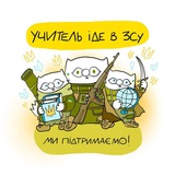 Telegram community logo — 💛Учитель іде в ЗСУ💙