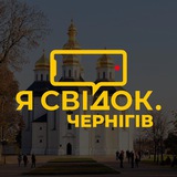 Logo de la comunidad de Telegram — Я Свідок. Чернігів