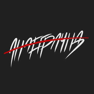 Logo de la comunidad de Telegram — спн:іф андеґраунд