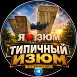 Логотип телеграм спільноти - ❤️ИЗЮМ❤️ Типичный Изюм 🇺🇦