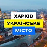 Telegram community logo — Харків Українське Місто 🇺🇦