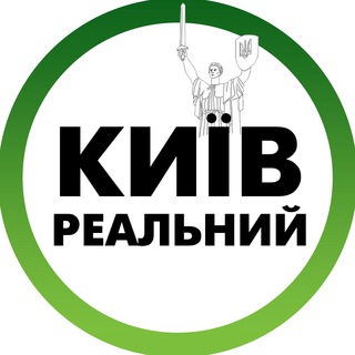 Telegram community logo - Реальний Київ | Украина