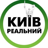 Логотип телеграм спільноти - Реальний Київ | Украина