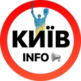 Логотип телеграм спільноти - Київ ІНФО | Новини Україна 🇺🇦
