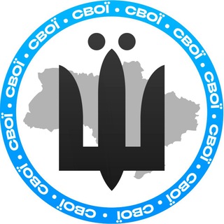 Логотип телеграм спільноти - СВОЇ | Новини⚡️