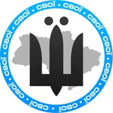 Логотип телеграм спільноти - СВОЇ | Новини⚡️