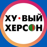 Логотип телеграм спільноти - Хуевый Херсон 🇺🇦