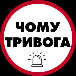 Logo de la comunidad de Telegram — Чому тривога | Радар