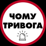 Логотип телеграм спільноти - Чому тривога | Радар