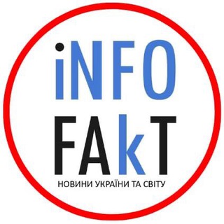 Logotipo de la comunidad de telegram - ⚡️INFOFAKT УКРАЇНА
