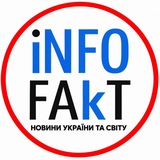 Логотип телеграм спільноти - ⚡️INFOFAKT УКРАЇНА