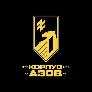 Logotipo de la comunidad de telegram - 1-й корпус НГУ «Азов»