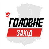 Логотип телеграм спільноти - Захід Головне