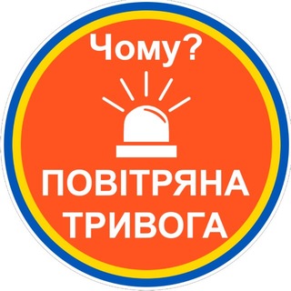 Logotipo de la comunidad de telegram - 🔊Чому тривога?🚨| Повітряна тривога | Ракетна небезпека | єРадар |