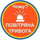 Логотип телеграм спільноти - 🔊Чому тривога?🚨| Повітряна тривога | Ракетна небезпека | єРадар |