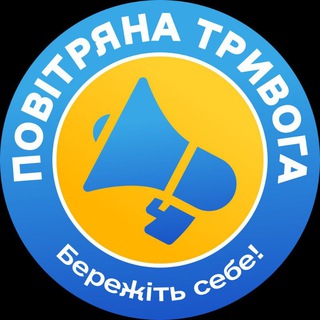 Logo de la comunidad de Telegram — Повітряна тривога️ | Бережіть себе!