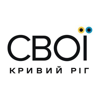 Logo de la comunidad de Telegram — СВОЇ | Кривий Ріг